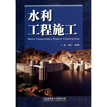 水利工程施工 [Water Conservancy Project Construction] pdf epub mobi 下载