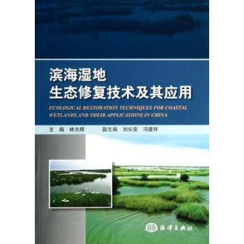 濱海濕地生態修復技術及其應用