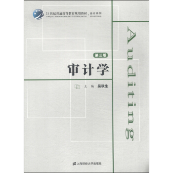 審計學（第3版）/21世紀普通高等教育規劃教材·會計係列 [Auditing] pdf epub mobi 下载