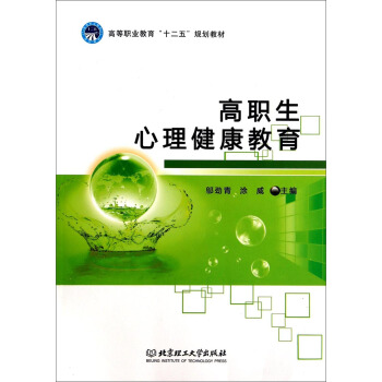 高職生心理健康教育/高等職業教育“十二五”規劃教材 pdf epub mobi 下载