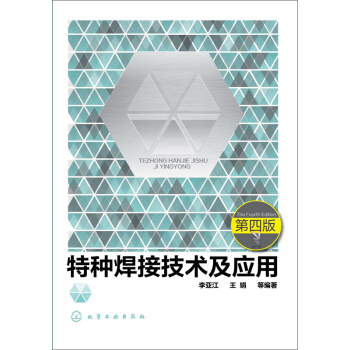 特种焊接技术及应用 第四版