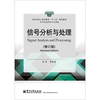 信號分析與處理(修訂版) pdf epub mobi 下载