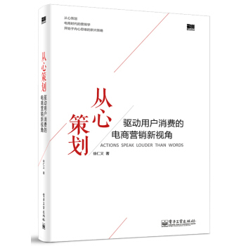 从心策划：驱动用户消费的电商营销新视角 [ACTIONS SPEAK LOUDER THAN WORDS] pdf epub mobi 下载