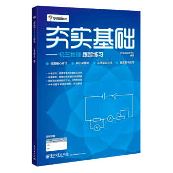 学而思 初中物理：夯实基础：初三物理跟踪练习 pdf epub mobi 下载