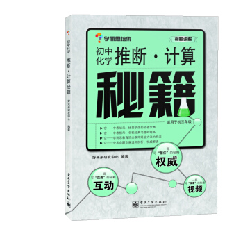 学而思 秘籍-推断 计算秘籍：初中化学（配套赠送视频精讲+论坛、QQ群在线答疑！） pdf epub mobi 下载