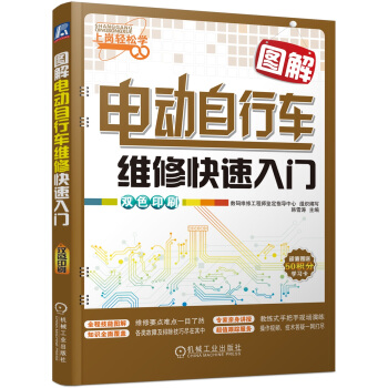 图解电动自行车维修快速入门
