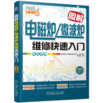 圖解電磁爐/微波爐維修快速入門 pdf epub mobi 電子書 下載