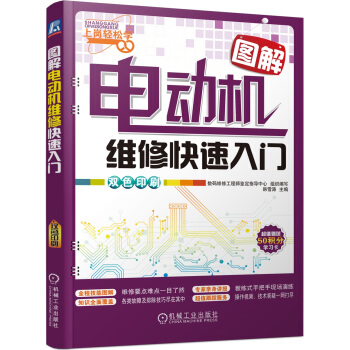 图解电动机维修快速入门 pdf epub mobi 电子书 下载