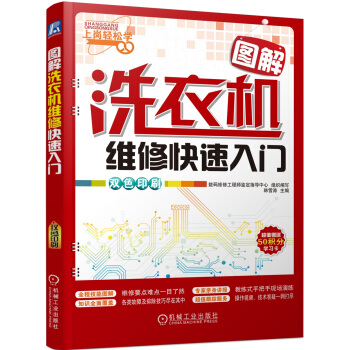 圖解洗衣機維修快速入門