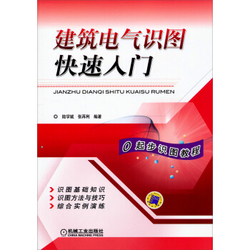 建筑电气识图快速入门