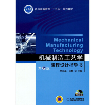 機械製造工藝學課程設計指導書(第2版)