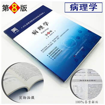 天一 卫生部规划教材同步精讲精练 病理学 第八版医学习题集 第8版 第四军医大学出版社 pdf epub mobi 下载