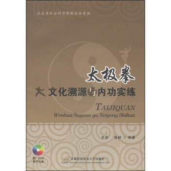 太极拳文化溯源与内功实练 pdf epub mobi 下载