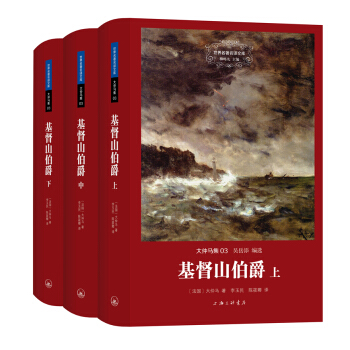 世界名著名譯文庫 大仲馬集：基督山伯爵（精裝版）（套裝上中下冊） pdf epub mobi 電子書 下載