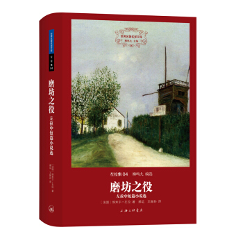 世界名著名譯文庫 左拉集：磨坊之役——左拉中短篇小說選（精裝版） pdf epub mobi 下载