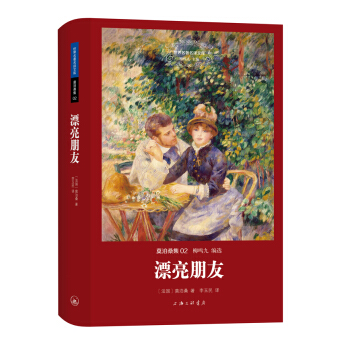 世界名著名譯文庫 莫泊桑集：漂亮朋友（精裝版） pdf epub mobi 下载