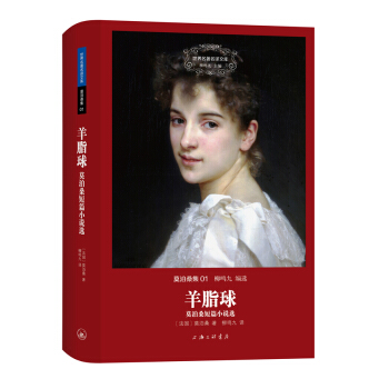 世界名著名译文库 莫泊桑集01·羊脂球：莫泊桑短篇小说选（精装版） pdf epub mobi 下载