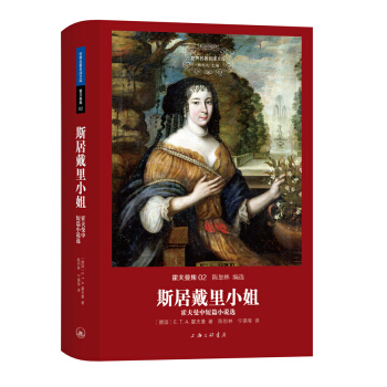 世界名著名译文库 霍夫曼集：斯居戴里小姐·霍夫曼中短篇小说选（精装版） pdf epub mobi 下载