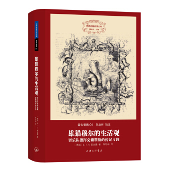 世界名著名譯文庫 霍夫曼集：雄貓穆爾的生活觀暨樂隊指揮剋賴斯勒的傳記片段（精裝版） pdf epub mobi 電子書 下載