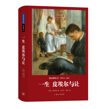 世界名著名译文库 莫泊桑集：一生 皮埃尔与让（精装版） pdf epub mobi 电子书 下载