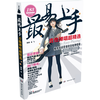 最易上手：吉他弹唱超精选 pdf epub mobi 电子书 下载