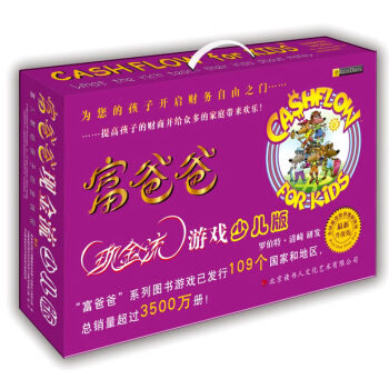 富爸爸现金流游戏礼盒（少儿版） [7-10岁] pdf epub mobi 下载