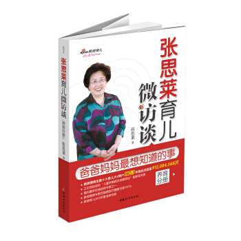 张思莱育儿微访谈：爸爸妈妈最想知道的事（养育分册） pdf epub mobi 下载
