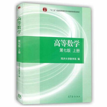 高等数学（七版 上册） pdf epub mobi 下载