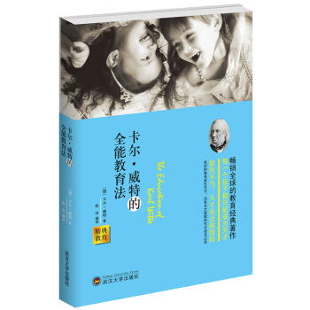 经典教育：卡尔·威特的全能教育法 pdf epub mobi 下载