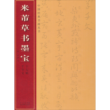 中国经典书画丛书·米芾草书墨宝（千字文·十七帖） pdf epub mobi 下载