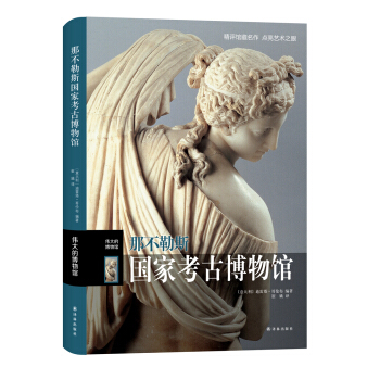 伟大的博物馆：那不勒斯国家考古博物馆 pdf epub mobi 下载