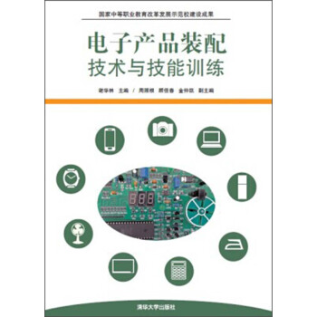 電子産品裝配技術與技能訓練 pdf epub mobi 下载