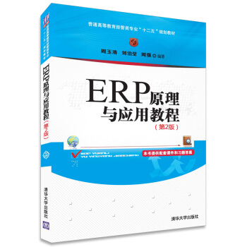 ERP原理与应用教程(第2版)
