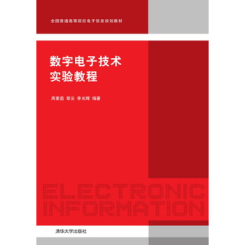 數字電子技術實驗教程/全國普通高等院校電子信息規劃教材 pdf epub mobi 下载
