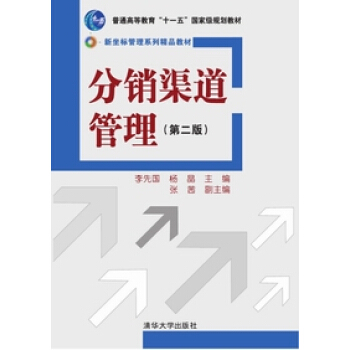 分销渠道管理（第2版）/普通高等教育“十一五”国家级规划教材·新坐标管理系列精品教材 pdf epub mobi 下载