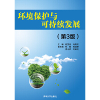 環境保護與可持續發展（第3版） pdf epub mobi 電子書 下載