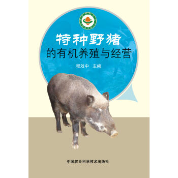 特種野豬的有機養殖與經營 pdf epub mobi 電子書 下載