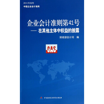 企业会计准则第41号：在其他主体中权益的披露 pdf epub mobi 下载