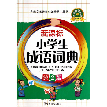 新课标小学生成语词典 pdf epub mobi 下载