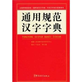 通用规范汉字字典 pdf epub mobi 下载