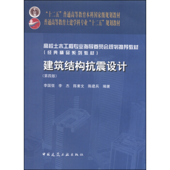 建築結構抗震設計(第4版)/“十二五”普通高等教育本科國傢級規劃教材