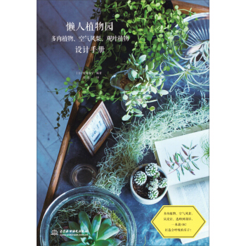 懒人植物园：多肉植物、空气凤梨、观叶植物设计手册 pdf epub mobi 下载