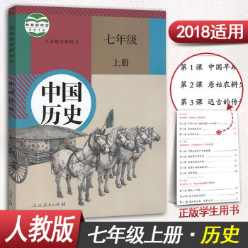 人教版中國曆史七年級上冊曆史書七年級上冊曆史課本7年級上冊課本教材教科書初一人民教育齣版社 pdf epub mobi 下载