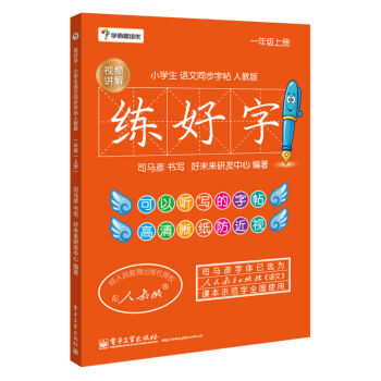 学而思培优 练好字·小学生语文同步字帖人教版（一年级上）（双色） pdf epub mobi 电子书 下载