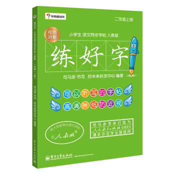 学而思培优 练好字·小学生语文同步字帖人教版（二年级上）（双色） pdf epub mobi 电子书 下载