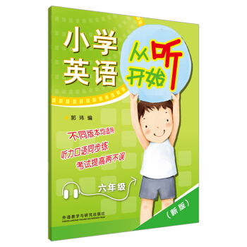 小学英语从听开始六年级(赠mp3光盘1张)(新版)