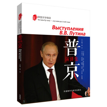 跟普京學俄語：普京演講集 pdf epub mobi 電子書 下載