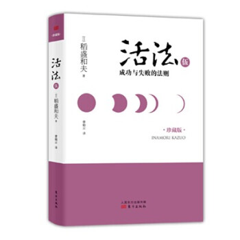 活法伍：成功与失败的法则（精装版） pdf epub mobi 电子书 下载