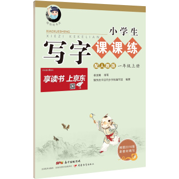 字帖 小学生写字课课练:一年级上册(配2017人教版统编教材)