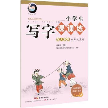 字帖 小學生寫字課課練：四年級上冊（配人教版） pdf epub mobi 下载